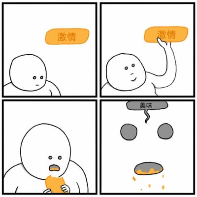 这是一幅四格连环卡通漫画，以荒诞的情节传递黑色幽默：第一格中，一个无表情的抽象白色卡通小人注视着上方的橙色「激情」标牌；第二格，小人面露笑意，将「激情」标牌高高举起；第三格，小人张嘴啃咬并吞食了「激情」标牌，脸上露出惊讶的神情；第四格，小人的脸部仅剩下灰色的眼睛和嘴部，嘴部吐出带有橙色残留的碎块，上方飘着灰色的「美味」气泡。整体情节用拟人化的方式，调侃了当代人消耗自身热情后，一边觉得这种消耗带来了某种“满足感”，一边又陷入空虚的矛盾状态。
