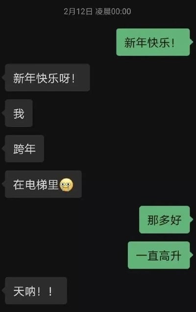 这是一张2021年2月12日凌晨00:00的微信聊天记录截图，正值新年零点跨年时刻。对话中，一方先向对方发送“新年快乐！”的祝福，对方回复新年祝福后，无奈地表示自己正在电梯里跨年，还附带了一个尴尬的表情。而发送祝福的一方则巧妙地结合电梯升降的特点，送上“那多好 一直高升”的祝福，谐音寓意“步步高升”，将原本可能有点窘迫的场景转化为讨彩头的新年好兆头，最后对方发出“天呐！！”的惊叹，显然被这个巧妙又应景的祝福所触动，整个对话充满了新年的趣味和温暖的即兴创意。