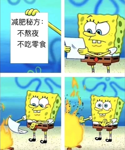 四格漫画展示海绵宝宝发现减肥秘方后决定烧毁它的幽默场景。第一格展示写着'减肥秘方：不熬夜 不吃零食'的纸条；第二格海绵宝宝认真阅读纸条；第三格他准备用斧头将纸条扔进火里；第四格他满意地看着纸条燃烧。