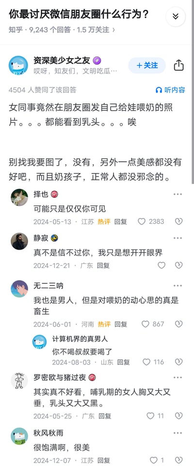 这是知乎问答「你最讨厌微信朋友圈什么行为？」下的内容截图，答主「资深美少女之友」吐槽女同事在朋友圈发布露出乳头的喂奶照片，称该照片毫无美感，同时表示正常人对喂奶场景不会有邪念。下方评论区呈现出不同态度：有热评调侃「可能只是仅仅你可见」获2383赞；有网友严肃批评对喂奶照动心思的人是畜生；也有低俗调侃的言论，还有网友对哺乳期女性的身体发表评价，整体围绕朋友圈公开私密哺乳内容的行为展开争议讨论。