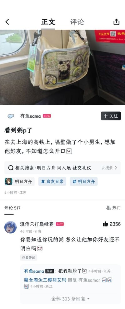 这是一张社交媒体帖子截图，上方配图为高铁车厢内挂着的印有明日方舟相关装饰的痛包，下方是帖子正文和评论区内容：发帖人称自己在前往上海的高铁上看到隔壁坐的男生是明日方舟（玩家俗称“粥”）爱好者，想加对方好友却不知道怎么开口；热评第一的网友玩梗反问发帖人既然玩粥怎么会不知道加好友的方法，发帖人则回复了明日方舟圈层相关的梗“把我鞋脱了”，互动充满二次元爱好者圈层的趣味感，帖子还带有明日方舟、盒友日常等相关标签，相关搜索也指向明日方舟、同人展等内容。