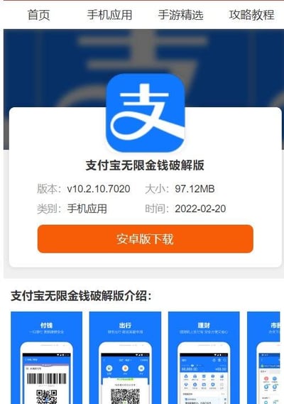 这是一个非正规软件下载网站的网页截图，页面顶部设有「首页、手机应用、手游精选、攻略教程」的导航栏，核心区域展示了带有支付宝官方图标的「支付宝无限金钱破解版」下载模块，标注了版本号v10.2.10.7020、大小97.12MB、类别为手机应用、发布时间2022-02-20，还有醒目的橙色「安卓版下载」按钮。下方的介绍区域配有支付宝付款、出行、理财等官方功能界面的截图，以此伪装成真实的软件下载页面。需要特别说明的是，支付宝作为正规金融支付平台，不存在所谓的「无限金钱破解版」，该页面属于虚假诈骗类页面，诱导用户下载的大概率是恶意软件，会存在窃取用户信息、造成财产损失的风险。