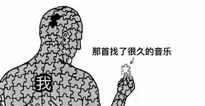 黑白线稿风格的单图，画面主体是一个由拼图碎片组成的人物背影，头部有一块拼图缺失。人物左手持有一块拼图碎片，碎片旁标注文字“那首找了很久的音乐”，人物躯干位置有“我”字。整体通过拼图隐喻，表达找到长期寻觅的音乐时，如同填补了内心空缺的感受。
