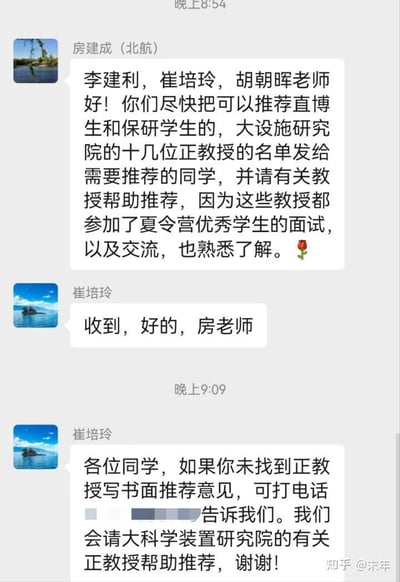 这是一张聊天记录截图，显示了房建成（北航）与崔培玲之间关于推荐直博生和保研学生的对话。房建成老师要求崔培玲等人尽快提供大设施研究院十几位正教授的名单给需要推荐的同学，并请教授们帮助推荐，因为这些教授都参加了夏令营优秀学生的面试和交流，对学生比较熟悉。随后崔培玲通知同学们，若未找到正教授写推荐意见，可联系他们，他们会请大科学装置研究院的有关正教授帮忙推荐。
