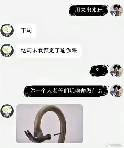 这是一张网络流传的搞笑聊天记录截图，内容为两名网友的对话：一名用户邀约对方周末出来玩，对方回复本周已经预定了瑜伽课，要下周再赴约。邀约方感到疑惑，反问“你一个大老爷们玩瑜伽做什么”，随后被邀约的用户发出一张羊角锤被弯折成拱桥形状、用钉子固定住的图片，用形象化的玩梗方式暗示练瑜伽是为了提升身体柔韧性，能够像这把被弯折的锤子一样实现高难度的身体弯折动作，笑点十足。