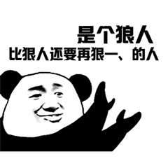 熊猫头狼人梗图