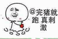 @完猪就跑真刺激表情包