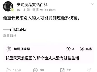 这是一张微博内容截图，顶部是博主「英式没品笑话百科」发布的一句扎心感慨：「最擅长安慰别人的人可能受到过最多伤害。——nlkCaHa」，传递出“越擅长某件事，可能越因为经历过相关伤痛”的反向逻辑。下方用户「踟蹰换盏酒」沿用这个逻辑，用更接地气的扎心调侃回应：「群里天天发涩图的那个也从来没有过性生活」，通过贴近生活的反差感制造笑点，精准戳中网友共鸣，这条评论获得了1439个点赞，属于典型的英式没品笑话风格，用直白又扎心的吐槽引发认同。
