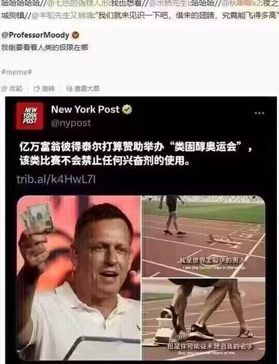 社交媒体截图，展示了纽约邮报（@nypost）的一条推文，内容为亿万富翁彼得·泰尔计划资助举办“类固醇奥运会”，该比赛不禁止任何兴奋剂使用。推文包含两张图片：左侧为一名男子手持钞票的照片，右侧为跑道场景，图片上有文字“我是世界上最评的男人”和“但是你可能没听过我的名字”。推文上方有用户评论，包括“哈哈哈哈//@七日闲得物人我也想看//@水桥先生:哈哈哈哈//@秋卿卿x:夜之城墟//@辛驼先生又错球:我们就来见识一下吧，借来的翅膀，究竟能飞得多高”以及@ProfessorMoody 的评论“我很想看看人类的极限在哪”并带#meme#标签。整体内容带有讽刺意味，调侃无限制使用兴奋剂的“奥运会”概念。