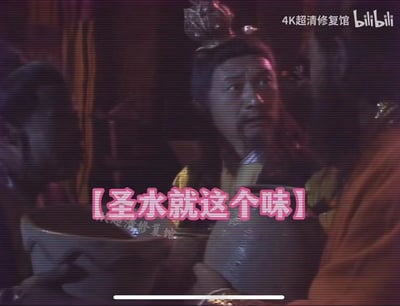 图片中是一位身着黄色古装、头戴发冠的男性人物，正手持一个陶罐抬头凝视上方，表情中带着明显的惊讶与好奇。背景为昏暗的室内场景，隐约可见深色帷帐和木质家具，整体氛围偏古朴神秘。画面底部中央有醒目的粉色文字叠加“【圣水就这个味】”，顶部右侧则有水印“4K超清修复馆 bilibili”。