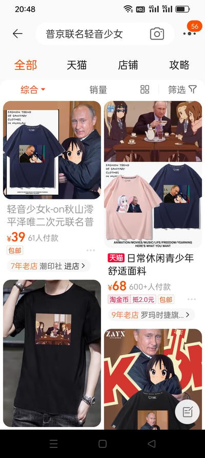 这是淘宝/天猫平台的商品搜索页面，搜索关键词为「普京联名轻音少女」，展示了多款商家自制的恶搞T恤商品。这些T恤将俄罗斯公众人物普京的真实照片与日本动画《轻音少女》的萌系角色进行合成，制作出违和感拉满的图案，比如普京抱着秋山澪、普京和轻音少女们围坐喝茶的场景，通过严肃公众人物与二次元萌系角色的跨次元混搭，制造出反差搞笑的效果。
无双关、谐音梗，核心趣味来自于跨次元的违和感与恶搞混搭。