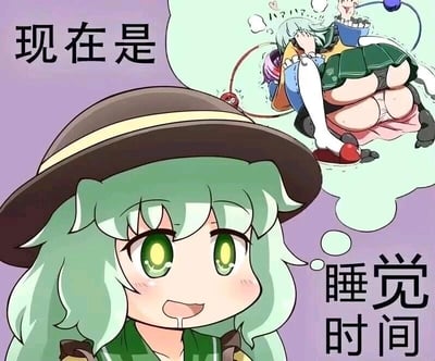 这是一张东方Project的同人梗图，画面主体是古明地恋，她双眼亮晶晶的，嘴角流着口水，一脸期待的神情。图中配文“现在是 睡觉时间”，她的思想泡泡里呈现出自己和姐姐古明地觉相互依偎着睡觉的温馨场景，用可爱的画风表现出她想要和姐姐一起睡觉的渴望，整体氛围软萌治愈，也可以用来表达自身犯困、想要休息的情绪。