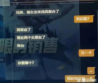 这是一张类似于游戏或社交软件的聊天截图。内容是一名用户和朋友讨论自己前女友提出复合，自己答应后，结果拥有了两个女朋友。朋友调侃说“分一个”，对话走向幽默尴尬。整体氛围轻松，是网友之间自嘲、互损的典型网络聊天梗。梗图中“分一个”的说法带有开玩笑的暗示风格，常见于二次元或游戏圈兄弟情玩笑。