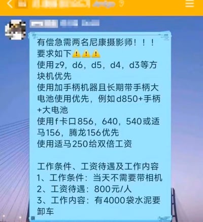 这是一张充满反差感的搞笑招聘截图，开头以「有偿急需两名尼康摄影师」为引子，列出了一系列专业且高端的尼康相机设备优先条件，比如z9、d6等方块机，带手柄大电池的d850，特定型号的镜头，甚至提出用适马250镜头给双倍工资，让看的人以为是专业摄影工作，结果最后反转，工作内容是卸4000袋水泥，且当天不需要带相机，用摄影圈的专业术语和体力活形成强烈反差，制造出荒诞搞笑的效果。