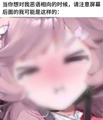 这是一张顶配底文的表情包静态图，顶部配有文字“当你想对我恶语相向的时候，请注意屏幕后面的我可能是这样的：”，下方是一张经过模糊处理的粉发二次元少女形象，少女脸颊泛红，神态看起来委屈柔弱，以可爱的示弱姿态委婉提醒他人不要对自己说出恶意话语，整体风格轻松可爱。