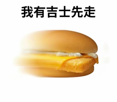 一张展示吉士汉堡的图片，汉堡呈现出快速移动的模糊效果。图片上方有文字'我有吉士先走'，利用谐音梗制造幽默效果：'吉士'(芝士/奶酪)与'急事'(紧急事情)发音相同，改编了常用表达'我有急事先走'(我有紧急事情要先走)。