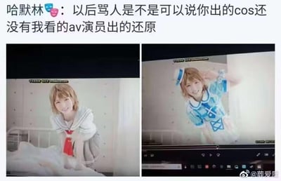 这是一张用来调侃cosplay还原度的梗图，图上方是网友“哈默林”的评论：“以后骂人是不是可以说你出的cos还没有我看的av演员出的还原”，下方是两张成人影片的视频截图，图中的AV女演员分别穿着白色水手服和蓝白水手风格的cos服装，面带甜美笑容，动作活泼，通过成人影片演员的cos造型来反讽部分coser的还原度不足，用反差感制造搞笑效果。