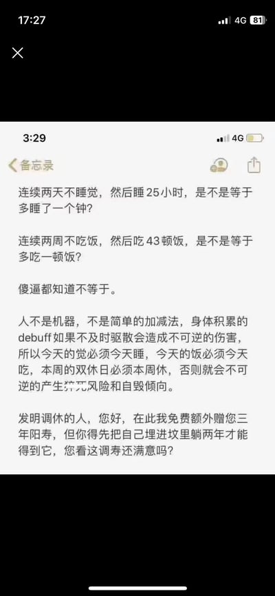 这是一张手机备忘录的竖屏截图，内容通过两个极端荒谬的类比——连续两天不睡觉再睡25小时、连续两周不吃饭再吃43顿饭，指出这类“补”的方式毫无意义，进而点明人并非机器，身体积累的损耗无法通过后续弥补来抵消，借此批判调休制度违背身体规律，最后用极具讽刺性的“调寿”话术，表达了对调休制度的强烈不满，精准契合大众对调休的反感情绪，传递出休息应及时、不能挪用补休的观点。