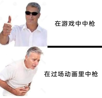 这是一张上下结构的对比梗图，上方展示了戴着墨镜的男子轻松地竖起大拇指，配文“在游戏中中枪”，对应游戏里中枪通常可以通过复活、回血等方式继续游戏，玩家对此并不在意的状态；下方展示了同一男子双手捂腹、弯腰，表情痛苦难忍，配文“在过场动画里中枪”，调侃游戏里过场动画的中枪往往是固定剧情杀，玩家无法通过操作改变结果，只能接受角色的剧情走向，这种精准的反差对比戳中了广大玩家的游戏体验，引发共鸣。