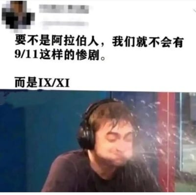 这是一张图文混排的搞笑梗图，上方是一段无厘头冷笑话文字：“要不是阿拉伯人，我们就不会有9/11这样的惨剧。而是IX/XI”，玩了“阿拉伯数字”与“阿拉伯人”的关联冷幽默——9的罗马数字为IX，11的罗马数字为XI，将9/11的阿拉伯数字表述替换为罗马数字，制造出荒诞的冷笑话效果；下方搭配丹尼尔·雷德克里夫戴耳机喷水的搞笑截图，用来表现听到这个冷笑话后被尬到、无语的反应，放大了该冷笑话的尴尬程度。