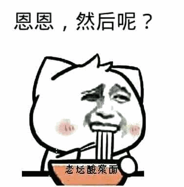 这是一张网络表情包，画面主体为一只卡通猫咪，其脸部被替换成具有人类淡漠表情的面孔，脸颊带有红晕。猫咪正手持一碗印有“老坛酸菜面”字样的面碗，低头吃着面条。图片上方配有文字“恩恩，然后呢？”，整体营造出一种一边敷衍回应一边专注于吃面条的幽默场景，常用于聊天中表达漫不经心或敷衍的态度。