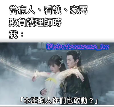 图片上半部分为文字“当病人、看护、家属欺负护理师时 我：”，下半部分是古装剧截图，画面中一男子张开双臂保护身旁女子，周身有白色光效，下方配有文字“本座的人你们也敢动？”，整体通过影视剧霸气护人的场景，幽默表达对护理师被欺负时的维护态度。