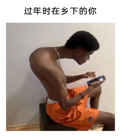 这是一张搞笑梗图，上方配有文字“过年时在乡下的你”，图中是一位赤裸上身、穿着橙色短裤的黑人男子，他佝偻着背部坐在一个深色物体上，身体前倾，专注地用一只手抠着手中手机的充电口，姿态显得十分随性又投入。这张图生动地调侃了当代年轻人过年回到乡下后的状态：在乡下缺乏丰富的娱乐活动，只能将注意力集中在手机上，同时在熟悉的家乡环境中会变得十分放松，不顾及外在形象，甚至手机出现小状况时也会自己动手摆弄，完全没有在城市里的精致感。