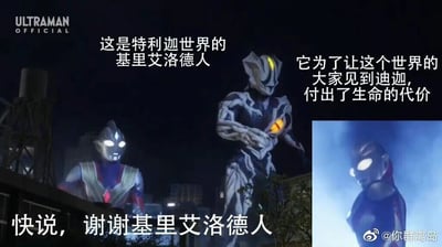 这是一张网友制作的奥特曼系列玩梗图，采用多图拼接的形式，左侧是《特利迦奥特曼》中特利迦奥特曼与基里艾洛德人在夜晚城市背景下的画面，中间是基里艾洛德人的特写，右侧是《迪迦奥特曼》中迪迦奥特曼的画面。图中搭配了三处玩梗文字，分别介绍“这是特利迦世界的基里艾洛德人”“它为了让这个世界的大家见到迪迦，付出了生命的代价”，最后用“快说，谢谢基里艾洛德人”的搞笑句式收尾。原本基里艾洛德人是《迪迦奥特曼》里的经典反派，在《特利迦奥特曼》的剧情里登场后，相关剧情中迪迦奥特曼也随之出现，网友借此反向调侃，将基里艾洛德人塑造成“促成迪迦登场的功臣”，制造出反差感的搞笑效果。
