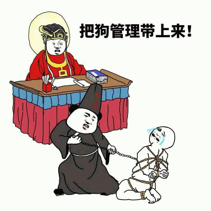 把狗管理带上来! - 法庭审问梗图