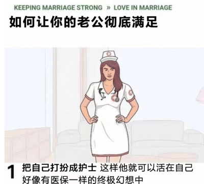 图片上方有英文标题'KEEPING MARRIAGE STRONG » LOVE IN MARRIAGE'，下方是醒目中文主标题'如何让你的老公彻底满足'。中间为卡通风格的女性形象，她身着白色护士服，佩戴护士帽，双手叉腰站立，背景为简约室内场景。底部文字以序号'1'开头，内容为'把自己打扮成护士 这样他就可以活在自己好像有医保一样的终极幻想中'，通过将护士装扮与'有医保'的幽默联想结合，以调侃方式呈现夫妻间的玩笑，整体风格轻松诙谐。