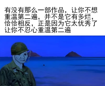 图片上半部分为黑色文字：'有没有那么一部作品，让你不想重温第二遍，并不是它有多烂，恰恰相反，正是因为它太优秀了让你不忍心重温第二遍'。下半部分是一幅插画，画面中有一位身穿军装、头戴军帽的士兵，嘴里叼着烟，表情凝重地望向远方，背景是蓝色的海面和远处的岛屿，整体氛围带有怀旧和沉重感，表达了对优秀作品因情感冲击过大而不忍再次体验的复杂心情。