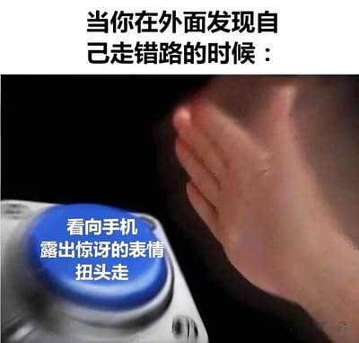 这是一张调侃日常社死场景的趣味梗图，顶部文字明确场景“当你在外面发现自己走错路的时候”，下方蓝色按钮标注了一套化解尴尬的“自救流程”：看向手机、露出惊讶的表情、扭头走，画面右侧搭配一个用手捂脸的人物，生动还原了人们在外走错路后，不想被旁人察觉尴尬，假装是导航出错、自己是被导航“误导”的真实心态，精准戳中大众在日常尴尬场景下的共鸣点。