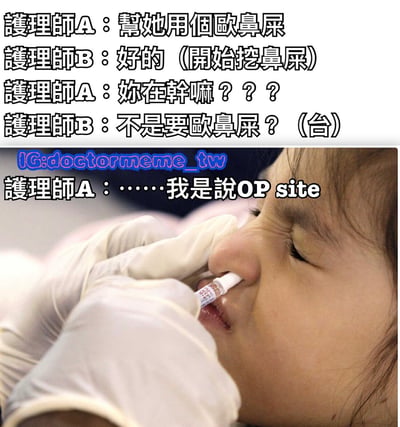 圖片上半部分為護理師A與護理師B的對話文本，下半部分是一張真人照片。對話中，護理師A讓同事「幫她用個歐鼻屎」，護理師B誤解為要幫患者挖鼻屎並開始行動，護理師A驚訝質問後解釋其實是「OP site」（可能為醫療術語），因台語發音相近導致爆笑誤會。照片中顯示一名戴手套的人正在給兒童使用鼻噴霧，兒童面部表情顯得有些不適。