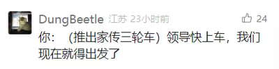 这是一张社交媒体平台的截图，用户“DungBeetle”标注地址为江苏，在23小时前发布了一条职场搞笑段子，内容为“你:（推出家传三轮车）领导快上车，我们现在就得出发了”，该内容获得了24个点赞。这段文字用夸张的方式，以“家传三轮车”这种接地气的事物来调侃职场中员工听从领导指令、立刻行动的场景，充满幽默趣味，用反差感制造搞笑效果。