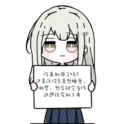 这是一张卡通风格的图文表情包，画面主体是一位浅米色长发、别着白色发卡的二次元少女，她眼神倦怠无神，脸颊带着淡淡的红晕，双手举着一块白底的白板。白板上印着一段直击内心的文字：“你真的困了吗？还是说你只是想睡觉，做梦，然后把它当作逃避现实的工具”。整幅图画风简约柔和，却通过少女倦怠的神态和扎心的文字，精准戳中当代人在面对生活、工作等现实压力时，下意识想通过睡眠与梦境逃离的疲惫心态，极易引发情绪共鸣。