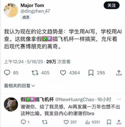 这是一张社交媒体评论截图，展示了用户Major Tom (@dingzhen_47) 发表的关于AI在学术论文中应用的幽默评论。他认为学生用AI写论文而学校用AI检查的现象，就像'拿假✓8插飞机杯一样搞笑'，充满了后现代赛博朋克的离奇感。下方有另一位用户'假✓8插飞机杯'的回复，感谢原作者的创意比喻，表示即使AI发展一万年也想不出这样的表达。