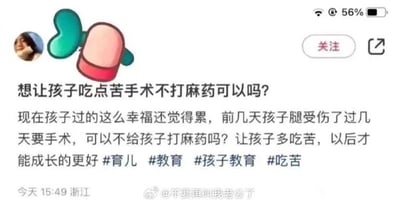 社交媒体截图内容显示，一位家长发布帖子提问：“想让孩子吃点苦手术不打麻药可以吗？”，并解释称孩子现在过得太幸福还觉得累，前几天腿受伤即将手术，希望不给孩子打麻药让其多吃苦以促进成长。帖子下方带有#育儿 #教育 #孩子教育 #吃苦 等话题标签，发布时间为“今天 15:49”，地点显示为浙江，用户名为“@不要再叫我老公了”。截图中还可见社交媒体平台的“关注”按钮及手机状态栏（信号、WiFi、电量56%）。