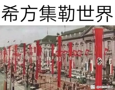 这是一张经过文字改编的历史照片类静态图，画面下半部分是一张记录纳粹德国时期城市景象的老照片，街道两侧的建筑是欧式古典风格，街道上悬挂着大量带有纳粹卐字标识的旗帜和红色竖幅，街道上可见车辆和行人，还原了当时的城市场景；画面上半部分添加了黑色的中文文字“希方集勒世界”，这是利用“希特勒”的谐音创造的文字梗，将其拆分为“希方集勒”来制造趣味效果。