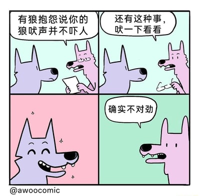 这是一则四格搞笑拟人漫画，模拟职场中被投诉的场景：戴眼镜的粉狼（类似管理者角色）拿着投诉反馈，告知紫狼有其他狼投诉它的狼吠声没有威慑力，让紫狼现场演示一下。紫狼听到指令后，露出开心的表情，带着星星特效“吠”了一声，模样不仅不凶狠，反而十分可爱。粉狼看到后，也认同地表示“确实不对劲”，通过狼本该凶狠的叫声与实际可爱表现的反差，制造出幽默搞笑的效果。