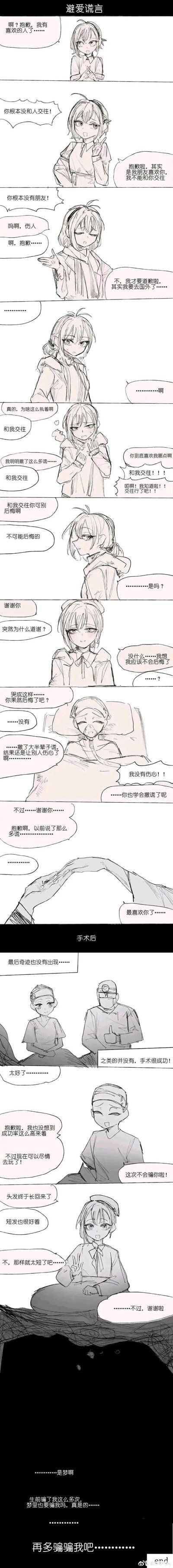 这是一篇暖心的原创短篇条漫：
1. 女生为拒绝告白接连编造“有喜欢的人”“朋友喜欢你所以我不能交往”“要去国外”的谎言，却都被对方戳穿
2. 面对对方的执着告白，女生无奈答应后，才得知对方即将做手术，怕让她伤心才一直坚持，两人互相坦诚心意
3. 画面转到手术后，手术成功，两人恢复温馨日常，最后女生醒来发现是一场梦，她在梦里渴望被这样坚定地选择与守护