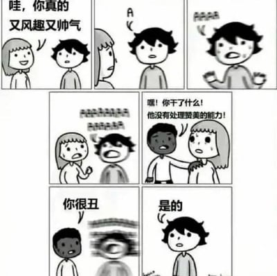 这是一组六格黑白连环漫画，讲述了一个充满反差感的搞笑故事：第一格中女生笑着夸赞男生“哇，你真的又风趣又帅气”，男生露出无措的惊讶表情；第二格男生开始身体发抖，头上冒出“A”字符号，表现出焦虑状态；第三格男生抖动幅度加剧，头上的“A”变成一串，表情崩溃，双手抬起；第四格男生抖动得几乎模糊，女生露出慌张的劝阻表情；第五格黑人男生出现，拉住女生说道“嘿！你干了什么！他没有处理赞美的能力！”；第六格黑人男生对着男生说“你很丑”，男生瞬间停止抖动，恢复平静并回答“是的”。漫画通过夸张的表现手法，讽刺了那些无法接纳正向评价，却对负面评价习以为常的人，充满荒诞的搞笑感。