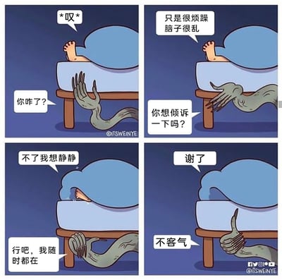 这是一则四格卡通漫画，讲述了深夜里，一个情绪烦躁低落的人蒙在被子里叹气，床底伸出一只原本应该是恐怖形象的怪物手臂，主动关心询问他的状况。当这个人表示自己只想静静时，怪物没有过多打扰，只是表达会随时陪伴，最后这个人向怪物道谢，怪物也友好地比出大拇指回应。漫画将传统恐怖的床底怪物设定为懂分寸、暖心的陪伴者，用反转的设定传递出尊重边界的温柔治愈感，戳中了人们在情绪低落时需要陪伴但又想保留独处空间的心情。