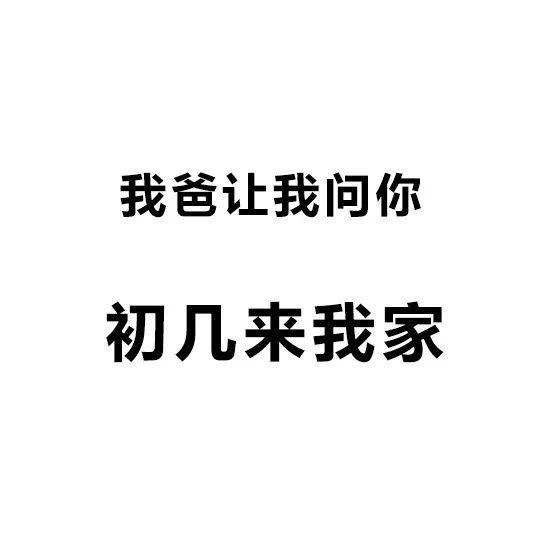 我爸让我问你初几来我家