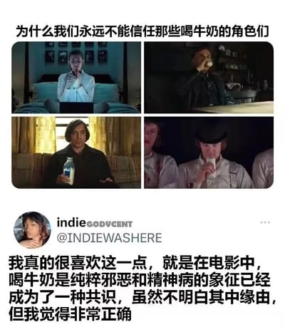 这是一张由影视截图和社交媒体评论拼接而成的图文内容，上方配有文字“为什么我们永远不能信任那些喝牛奶的角色们”，并展示了四张经典电影的截图：左上角是《搏击俱乐部》里的泰勒·德顿，坐在床上神情冷峻；右上角是《007：大破量子危机》里的反派多米尼克·格林，正在桌前喝牛奶；左下角是《老无所依》里的安东·奇古尔，面无表情地手持牛奶瓶；右下角是《发条橙》里的阿历克斯，眼神怪异的喝着牛奶。这些角色都是影视中经典的邪恶或存在精神异常的角色。下方是推特（X平台）用户indieGODVCENT的评论，内容为“我真的很喜欢这一点，就是在电影中，喝牛奶是纯粹邪恶和精神病的象征已经成为了一种共识，虽然不明白其中缘由，但我觉得非常正确”，整体内容是网友用来调侃电影圈里一个有趣的潜规则：喝牛奶的角色往往是邪恶或精神异常的代表。