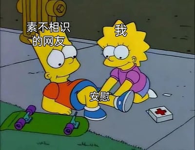 《辛普森一家》的动画截图中，巴特·辛普森（被标注为“素不相识的网友”）坐在灰色地面上，表情惊讶又带点委屈，身旁放着一块绿色滑板；莉萨·辛普森（被标注为“我”）跪在他旁边，穿着紫色上衣，双手轻扶巴特的腿，两人中间有“安慰”字样，旁边还有一个带红十字的急救箱。画面通过角色标注和文字，生动表现了网络上素不相识的网友给予“我”安慰的温暖场景。