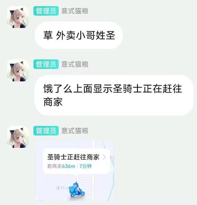 这是一张聊天记录截图，管理员'意式猫粮'分享了一个有趣的外卖经历：外卖小哥姓圣，导致饿了么App上显示'圣骑士正在赶往商家'。截图中包含三条聊天消息和一张饿了么App界面截图，App界面显示'圣骑士正赶往商家 距商家636m | 7分钟'，并配有蓝色送餐车图标。图片的笑点在于利用姓氏'圣'与'圣骑士'（一种奇幻角色）的谐音梗，将普通外卖配送场景幽默化。