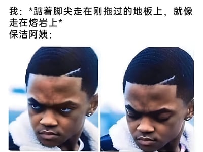 这张梗图展示了用户踮着脚尖走在刚拖过的湿地板上，仿佛走在熔岩上的场景，以及保洁阿姨的反应。图中通过一个年轻人的两张表情变化的图片（第一张严肃怀疑，第二张放松理解）来表现保洁阿姨的态度，幽默地描绘了日常生活中的常见情景。