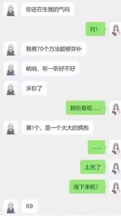 这是一段模拟情侣或好友间的聊天记录截图：一方处于生气状态，另一方主动求和，表示自己有70个弥补的方法。在对方同意倾听后，第一个方法是“大大的拥抱”，被生气的一方吐槽“土死了”，当对方追问接下来的方法时，求和的一方只回复了数字“69”。这里利用数字69在网络语境中的低俗暗示，制造出从普通浪漫到趣味调侃的反差效果，是一个带有小玩笑的搞笑聊天内容。