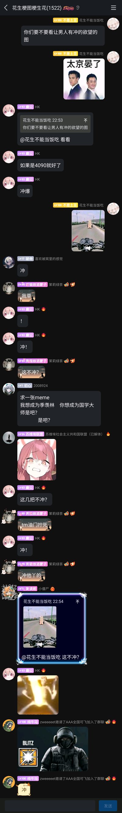 这是一张QQ群“花生梗图梗生花(1522)”的超长竖屏聊天记录截图，群成员以“让男人有冲的欲望的图”为话题展开趣味玩梗互动。用户“不是土豆（LV100 花生不能当饭吃）”率先抛出话题，随后发布一张配文“太京晏了”的吴京与彭于晏的合成图，取“太惊艳了”的谐音玩梗；接着发布一张第一人称视角骑摩托的图，引发群内多名成员如“癫公”“破命”“男猫娘酒蒙子”等跟风发送“冲”“这不冲？”“油门拧死”等内容，还有成员发布其他相关梗图，整个群聊氛围轻松活跃，将“冲”这个词赋予了玩梗式的兴奋、想要行动的情绪，脱离了原本的含义，充满网络社群的趣味互动感。