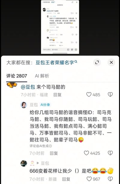 这张图片是国内社交平台的评论区截图，上方小窗口显示此前有网友请求豆包生成马超相关的谐音搞怪游戏ID，下方主区域为另一条相关评论互动：有福建网友@豆包，要求生成司马懿相关的谐音搞怪ID，豆包的AI分身随即回复了十余组利用“司马懿”谐音创作的搞怪ID，包括司马克马懿、我司马你随懿、司马玩懿等，还有新疆网友在后续评论调侃这些ID的谐音隐含“少司命”的梗，笑称豆包变着花样玩谐音梗。